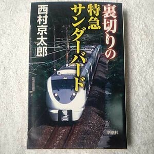 裏切りの特急サンダーバード (新潮社新書) 西村 京太郎 9784103344179