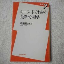 キーワードでわかる最新・心理学 (新書y) 成田 毅 9784896915037_画像1