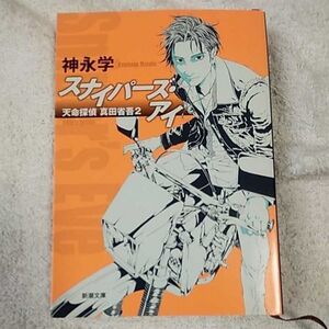 ヤフオク 天命探偵真田省吾 スナイパーズの中古品 新品 未使用品一覧 ヤフオク 天命探偵真田省吾 スナイパーズの中古品 新品 未使用品一覧