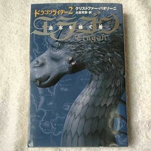 エラゴン 遺志を継ぐ者 ドラゴンライダー〈2〉 クリストファー パオリーニ Christopher Paolini 大嶌 双恵 9784789729598