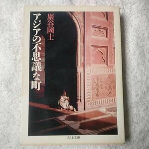 アジアの不思議な町 (ちくま文庫) 巌谷 国士 訳あり 9784480035608