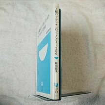「王様のブランチ」のブックガイド200 (小学館101新書) 松田 哲夫 9784098250332_画像3