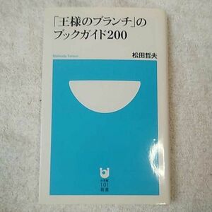 「王様のブランチ」のブックガイド200 (小学館101新書) 松田 哲夫 9784098250332