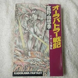 オーラバトラー戦記〈9〉オーラ壊乱 (カドカワノベルズ―カドカワファンタジー) 新書 富野 由悠季 9784047762152