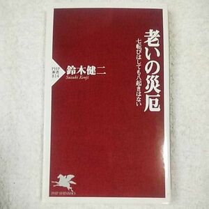 老いの災厄 七転びはしても八起きはない (PHP新書) 鈴木 健二 9784569807010