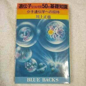 遺伝子についての50の基礎知識 分子遺伝学への招待 (ブルーバックス) 新書 川上 正也 9784061181045