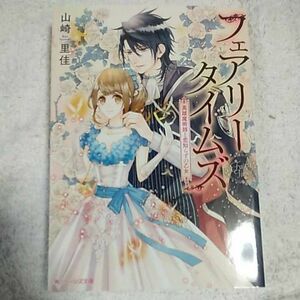 フェアリータイムズ　英雄魔術師と恋知らずの乙女 （角川ビーンズ文庫　ＢＢ１２１－１） 山崎里佳／〔著〕