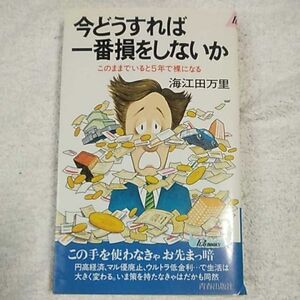 今どうすれば一番損をしないか このままでいると5年で、はだか同然 (プレイブックス) 新書 海江田 万里 訳あり ジャンク 9784413014397