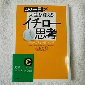 この一言が人生を変えるイチロー思考 夢をかなえる一番の方法 (知的生きかた文庫) 児玉 光雄 9784837978060