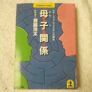 母子(ははこ)関係 マザーコンプレックスからの解放 (光文社文庫) 斎藤 茂太 訳あり ジャンク 9784334705077