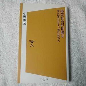 格差社会の世渡り 努力が報われる人、報われない人 (ソフトバンク新書) 新書 中野 雅至 9784797340471