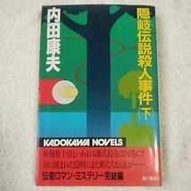 隠岐伝説殺人事件〈下〉 (カドカワノベルズ) 新書 内田 康夫 9784047756083_画像1