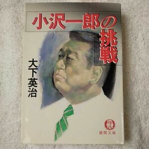 小沢一郎の挑戦 (徳間文庫) 大下 英治 訳あり 9784198900519