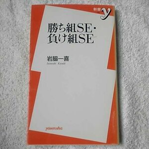 勝ち組SE・負け組SE (新書y) 岩脇 一喜 9784896915921