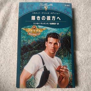 輝きの彼方へ シルエット・スペシャル・エディション ペルセウス-孤独な勇者たち- 新書 リンゼイ・マッケンナ 佐野 雅子 9784596609052