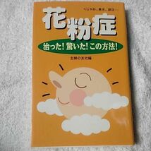 花粉症 治った!驚いた!この方法! 新書 主婦の友社 9784072182208_画像1