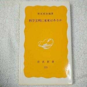 科学文明に未来はあるか (岩波新書) 野坂 昭如 9784004202233