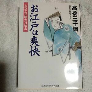 お江戸は爽快 右京之介助太刀始末 (コスミック・時代文庫) 高橋 三千綱 9784774760582