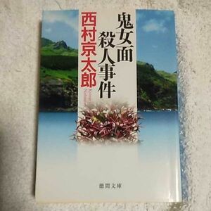 鬼女面殺人事件 〈新装版〉 (徳間文庫) 西村 京太郎 9784198933357