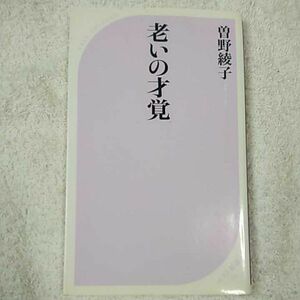 老いの才覚 (ベスト新書) 曽野 綾子 9784584122952