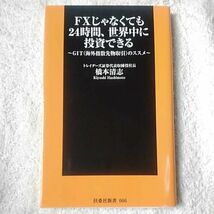 ＦＸじゃなくても24時間、世界中に投資できる～GIT（海外指数先物取引）のススメ～ (扶桑社新書) 橋本 清志 9784594060862_画像1