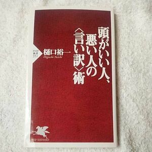 頭がいい人、悪い人の(言い訳）術 (PHP新書) 樋口 裕一 9784569642161