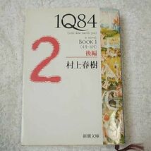 1Q84 BOOK1〈4月‐6月〉後編 (新潮文庫) 村上 春樹 訳あり ジャンク 9784101001609_画像1