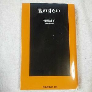 親の計らい (扶桑社新書) 曽野 綾子 訳あり ジャンク 9784594068196