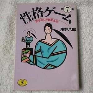 性格ゲーム〈第7集〉相手の心が読める本 (ワニ文庫) 浅野 八郎 訳あり 9784584301814