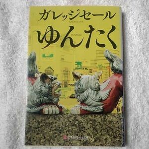 ゆんたく (幻冬舎よしもと文庫) ガレッジセール 9784344413924