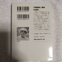 天城峠殺人事件 (光文社文庫) 内田 康夫 9784334702151_画像2