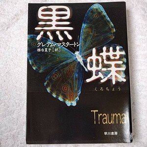 黒蝶 (ハヤカワ文庫NV) グレアム マスタートン Graham Masterton 務台 夏子 訳あり 9784150409890