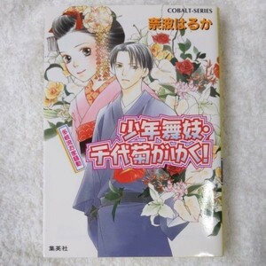 少年舞妓・千代菊がゆく! 多岐流お家騒動 (コバルト文庫) 奈波 はるか ほり 恵利織 9784086004862