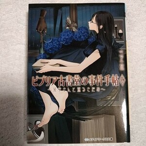 ビブリア古書堂の事件手帖 (6) ~栞子さんと巡るさだめ~ (メディアワークス文庫) 三上 延 9784048691895