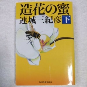 造花の蜜〈下〉 (ハルキ文庫) 連城 三紀彦 9784758435154