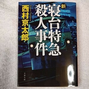 新・寝台特急殺人事件 (文春文庫) 西村 京太郎 9784167454432