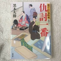 仇討一番-恋がらす事件帖(1) (双葉文庫) 黒木 久勝 9784575668605_画像1