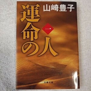 運命の人（一） (文春文庫)山崎　豊子 9784167556068