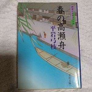 御宿かわせみ (24) 春の高瀬舟(文春文庫) 平岩 弓枝 9784167168735