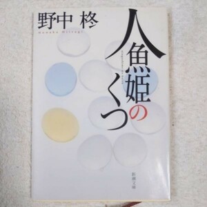 人魚姫のくつ (新潮文庫) 野中 柊 9784101451213