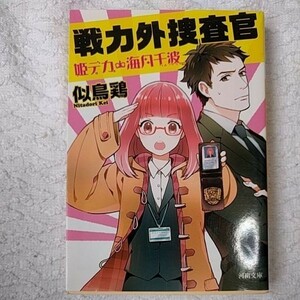 戦力外捜査官 姫デカ・海月千波 (河出文庫) 似鳥 鶏 9784309412481