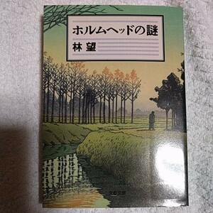 ホルムヘッドの謎 (文春文庫) 林 望 9784167570019