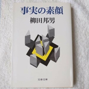 事実の素顔 (文春文庫) 柳田 邦男 9784167240073