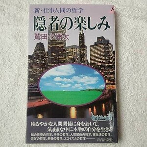 隠者の楽しみ 新・仕事人間の哲学 (プレイブックス) 新書 鷲田 小彌太 9784413016872