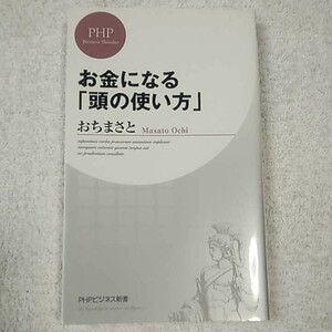 お金になる「頭の使い方」 (PHPビジネス新書) おち まさと 9784569811536