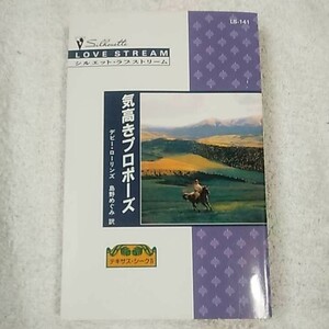 気高きプロポーズ (シルエット・ラブストリーム―テキサス・シーク) 新書 デビー・ローリンズ 島野 めぐみ 9784596631411