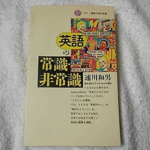 英語の常識・非常識 (講談社現代新書) 速川 和男 9784061488915