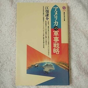 アメリカの軍事戦略 (講談社現代新書) 江畑 謙介 9784061493193