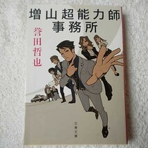 増山超能力師事務所 (文春文庫) 誉田 哲也 9784167906054_画像1