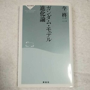 ガンダム・モデル進化論 (祥伝社新書) 今 柊二 9784396110048